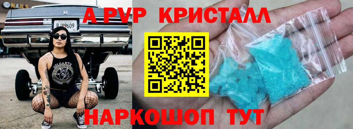 А ПВП VHQ  A PVP кристаллы  APVP VHQ  Вход с VPN  Россошь 