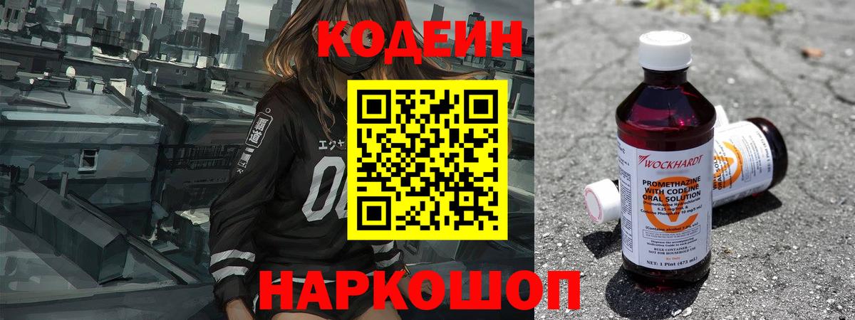 Россошь  Кодеиновый сироп Lean Purple Drank  Вход с VPN  Кодеин напиток Lean (лин) 